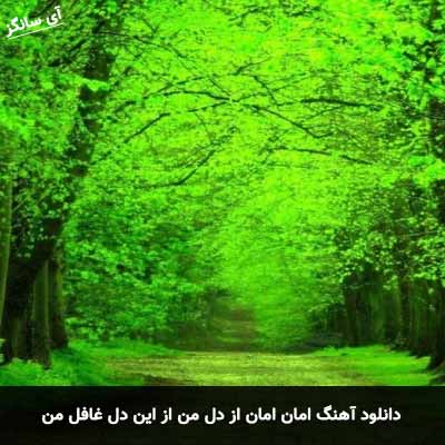 دانلود آهنگ امان امان از دل من از این دل غافل من